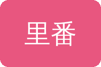 里番在线看